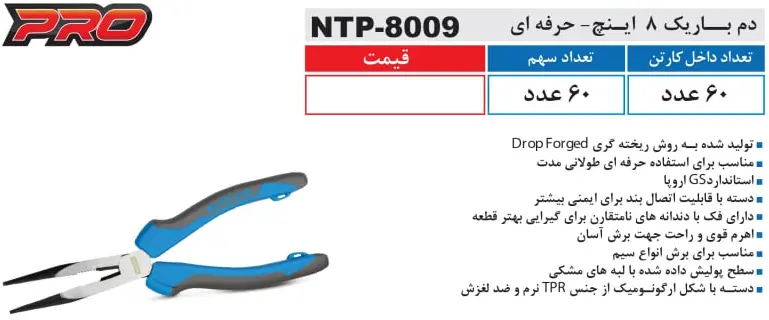 مشخصات دم باریک 8 اینچ نوا مدل NTP 8009