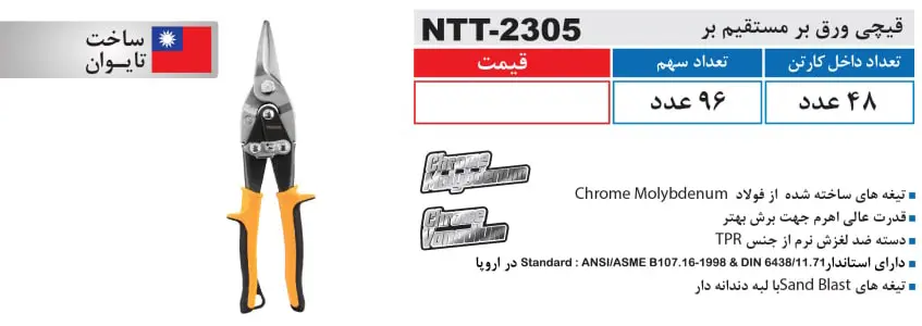 مشخصات قیچی ورق بر نوا مدل NTT 2305