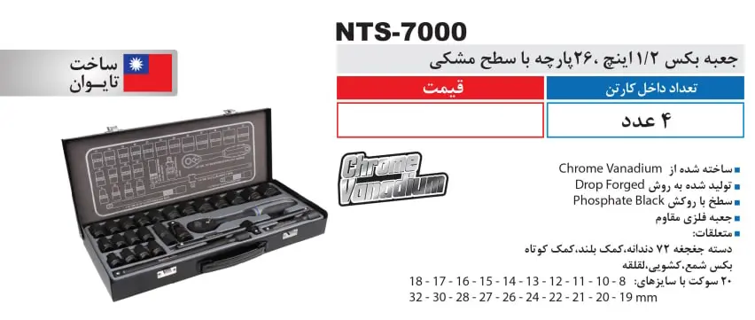 مشخصات جعبه بکس نووا مدل NTS 7000