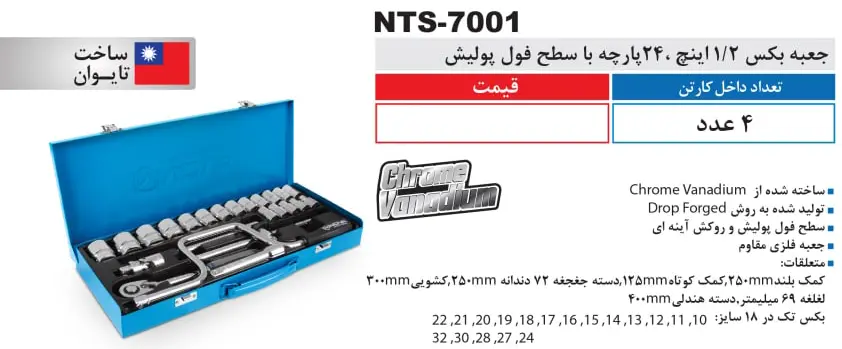 جعبه بکس 12 اینچ 24 پارچه مدل NTS 7001 نووا
