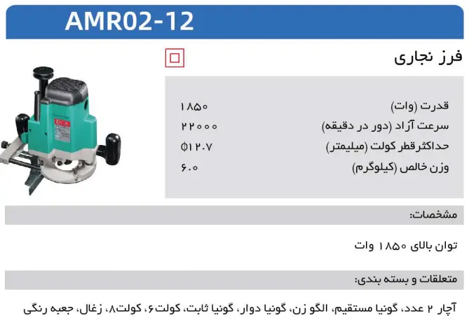 فرز نجاری بزرگ مدل AMR02-12 DCA