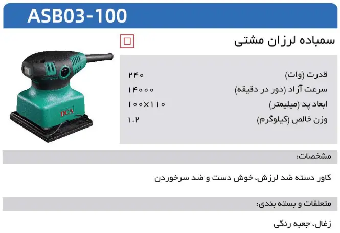 سنباده دی سی ای ASB03-100