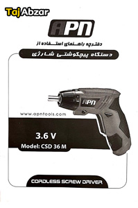 پیچ گوشتی شارژی ای پی ان مدل CSD36 M- دفترچه راهنما-تصویر