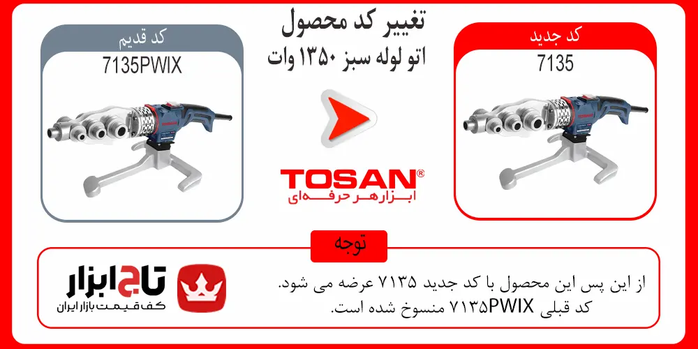 کد محصول اتو لوله سبز 1350 وات توسن مدل 7135