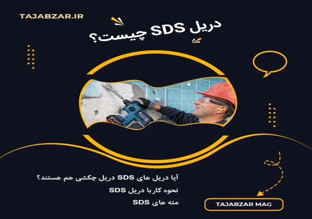 دریل SDS چیست