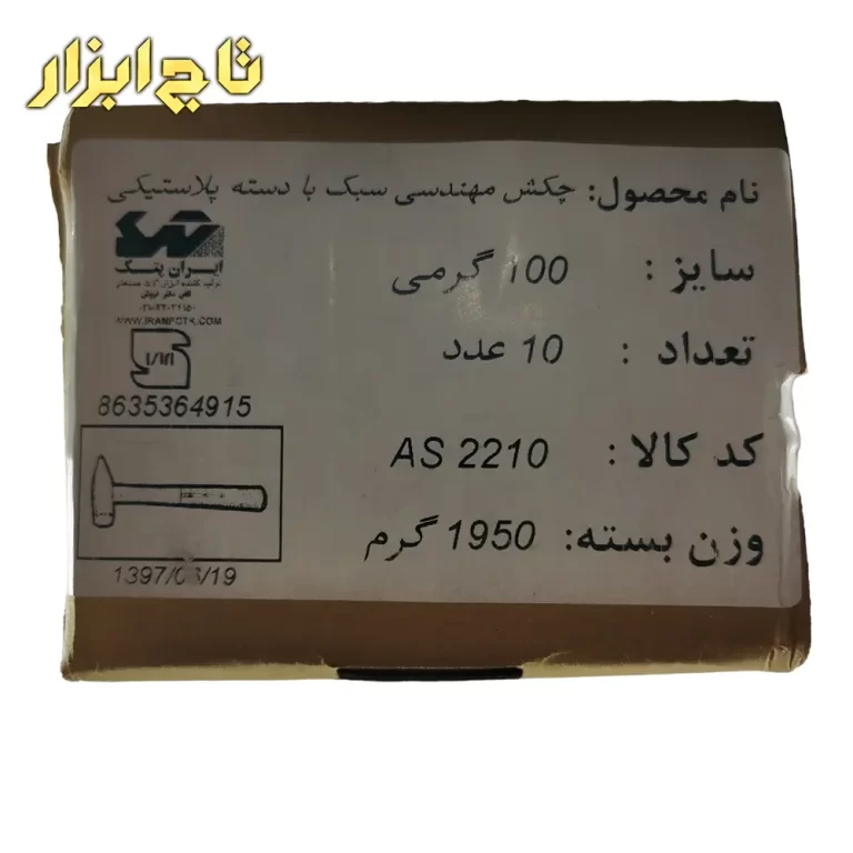 چکش 100 گرمی ایران پتک مدل AS 2210