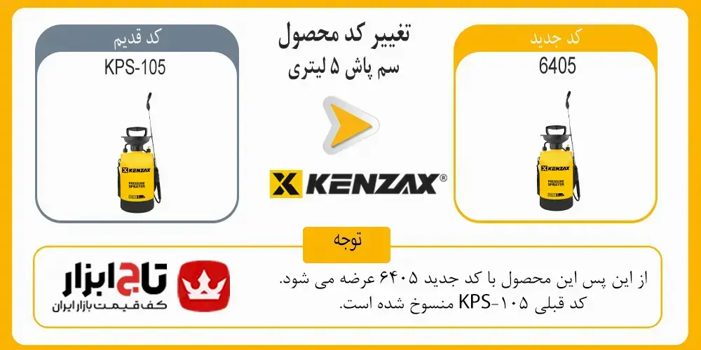 کد محصول سم پاش 5 لیتری کنزاکس مدل KPS-105