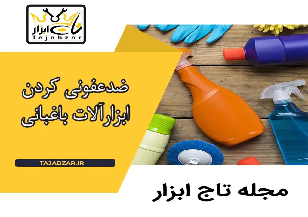 ضدعفونی کردن ابزارآلات باغبانی