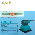 سنباده لرزان مشتی با کیفیت 100*110 میلیمتر 240 وات DCA مدل ASB03-100