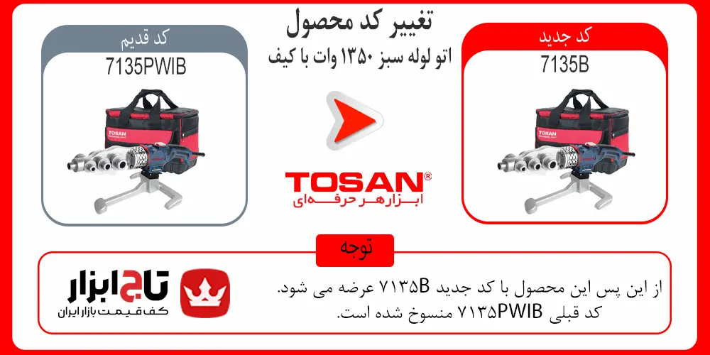 کد دستگاه جوش لوله سبز 1350 وات توسن مدل 7135PWIB