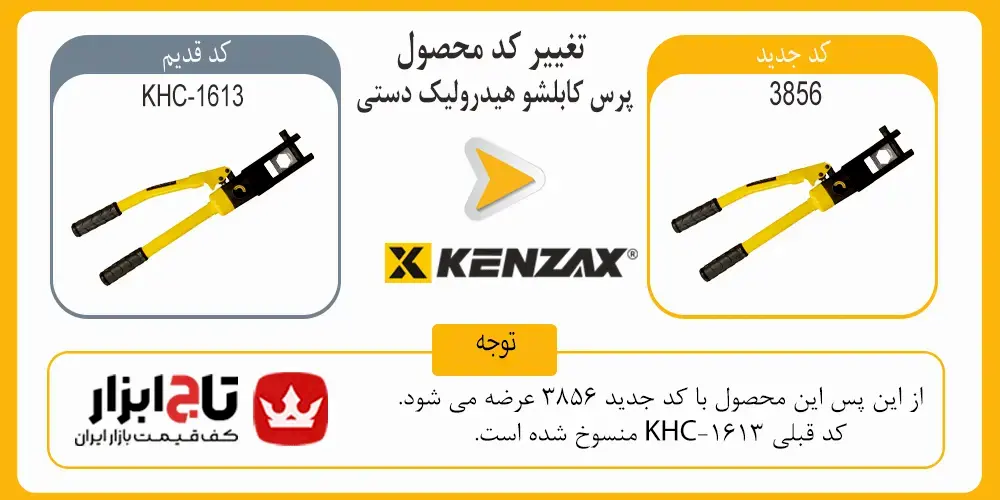 کد پرس کابلشو هیدرولیک دستی کنزاکس مدل KHC-1613