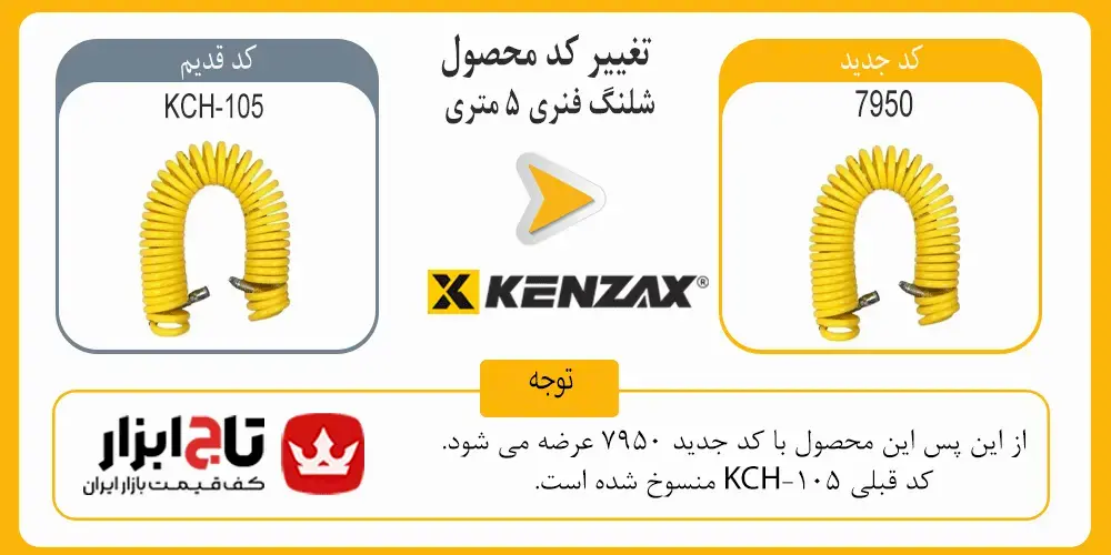 کد شلنگ فنری 5 متری کنزاکس مدل 7950