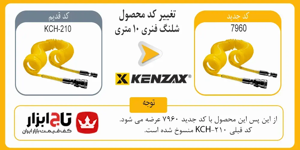 کد شلنگ فنری 10 متری کنزاکس مدل 7960